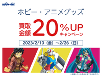 ブックオフ西八王子店：買取キャンペーン！ 2023/02/12 16:15:17