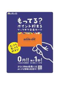 会員カードご案内 PARTⅡ・・・BOOKOFF　20号西八王子店です。 2016/02/22 21:23:57