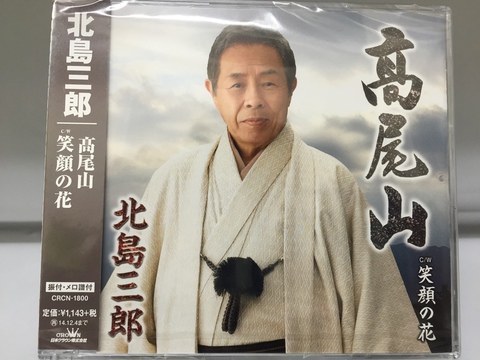 北島三郎さん　高尾山CD・・・BOOKOFF　20号西八王子店です。