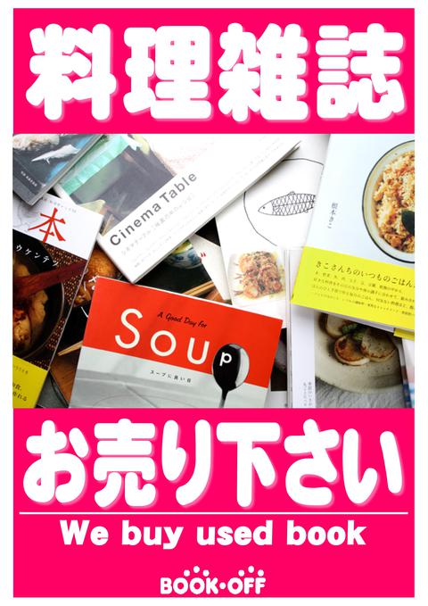 料理雑誌お売り下さい。・・・BOOKOFF　20号西八王子店です。