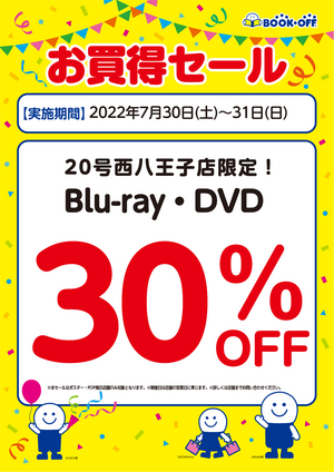 ブックオフ西八王子店限定：DVD・Blu-ray30％オフセール！