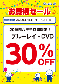 ブックオフ西八王子店限定：いつもよりとってもお得♪ 2023/01/10 21:12:15