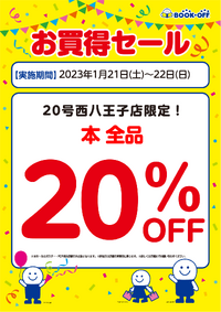 ブックオフ西八王子店限定：本全品20％オフセール！ 2023/01/18 08:30:11
