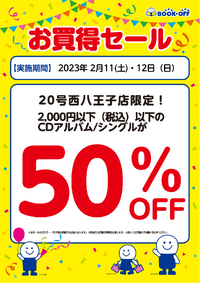 ブックオフ西八王子店限定：いつもよりとってもお得♪ 2023/02/07 08:35:54