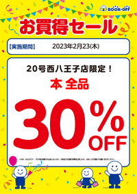 ブックオフ西八王子店限定：本全品30％オフセール！ 2023/02/20 07:24:47