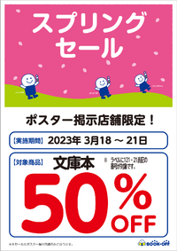 ブックオフ西八王子店限定：文庫本全品50％オフセール！ 2023/03/17 07:20:44