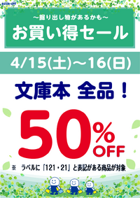 ブックオフ西八王子店限定：文庫本全品50％オフセール！ 2023/04/12 07:24:28