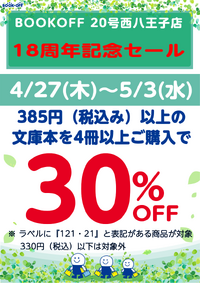 20号西八王子店18周年記念セールのご案内です！ 2023/04/25 09:11:25