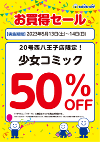 ブックオフ西八王子店限定：少女コミック全品50％オフセール！ 2023/05/11 19:57:33