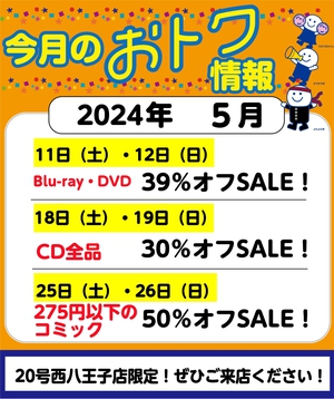 ブックオフ西八王子店限定：サンキューセール♪