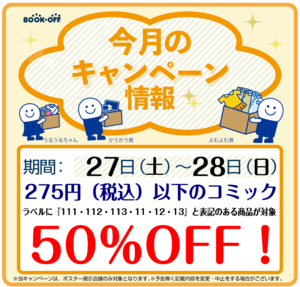 ブックオフ西八王子店限定：いつもよりとってもお得♪