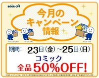 ブックオフ西八王子店限定：いつもよりとってもお得♪