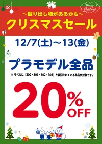 ブックオフ西八王子店限定：Xmasセールのお知らせ♪