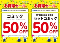 ブックオフ西八王子店限定：コミック全品50％オフセール！