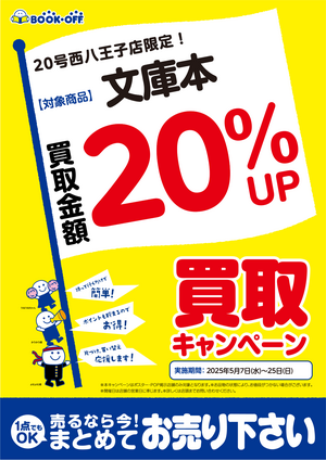文庫本の買取金額20％UPキャンペーン