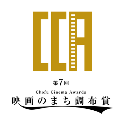 映画のまち調布賞 決定