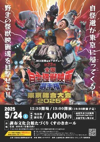 第23回全国自主怪獣映画選手権　東京総合大会2025　開催！