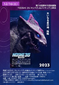新作映画「HOSHI35/ホシクズ」本編＆メイキング調布Ver.上映します！ 2023/11/21 07:00:00