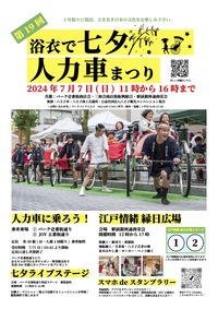 第19回 浴衣で七夕 人力車まつり 2024/06/12 20:21:25