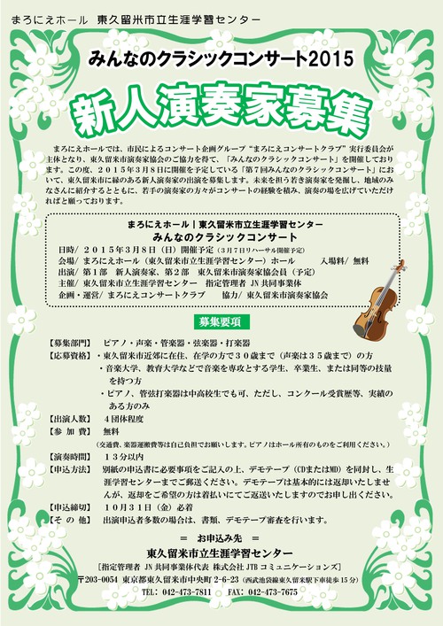 みんなのクラシックコンサート2015　新人演奏家募集 【10/31締切】