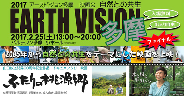 2017 EARTH VISION多摩 映画会 ～自然との共生～