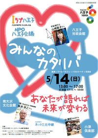 山崎直子（JAXA）さん登壇！ 昼かたりば  NPO八王子会議(市制100年記念市民企画事業)