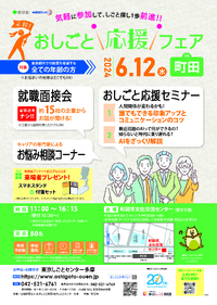 気軽に参加して、しごと探し1歩前進！おしごと応援フェア㏌町田 2024/05/30 15:47:49