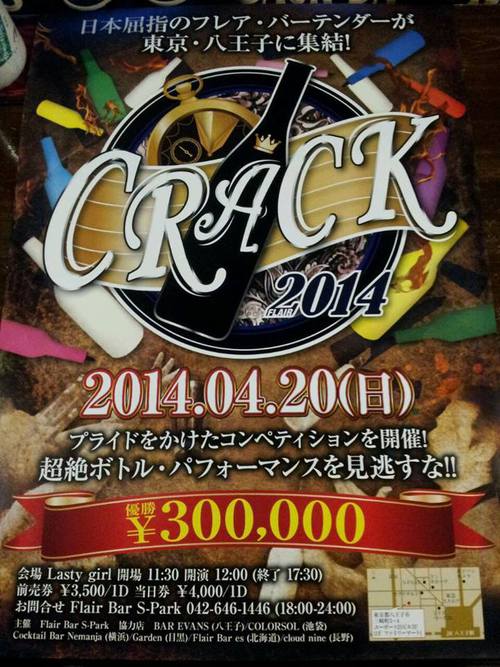 CRACK（クラック）　日本屈指のフレアーバーテンダーが八王子に集結！