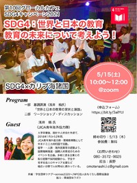 第10回グローカルカフェ　SDG4教育キャンペーン2021 2021/05/13 09:51:50