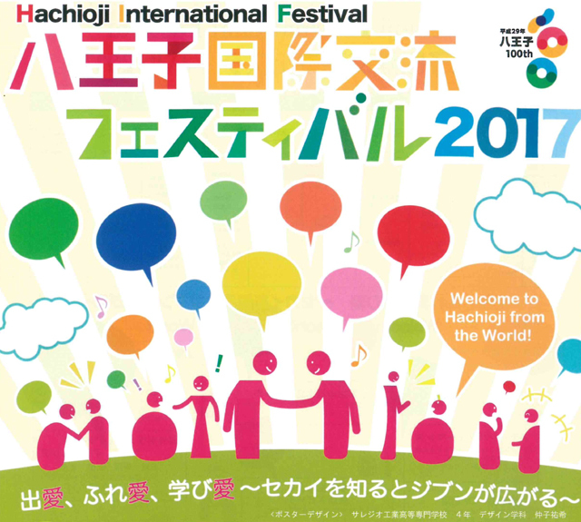 八王子国際交流フェスティバル2017、11/12(日)開催