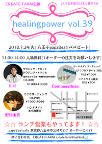 ＜癒しイベント＞ 7/24(火)『healingpower vol.39』 2018/07/21 10:55:16