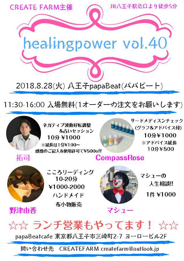 ＜癒しイベント＞ 8/28(火)『healingpower vol. 40』