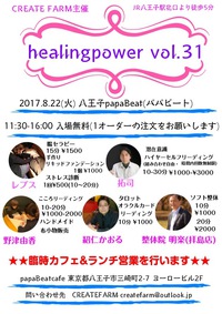 ＜癒しイベント＞8/22(火)『healingpower vol.31』 2017/08/18 11:30:45