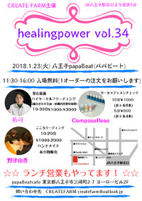＜癒しイベント＞1/23(火)『healingpower vol.34』 2018/01/11 20:24:34