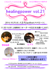 ＜癒しイベント＞10/25(火) healingpower vol.21 2016/10/18 21:30:00