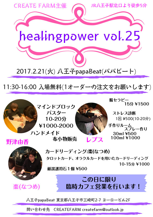 ＜癒しイベント＞2/21(火)『healingpower vol.25』