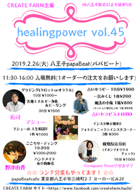 ＜癒しイベント＞　２/2６(火)  『healingpower vol.45』 2019/02/12 09:36:37