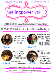 明日8/30(火)の「healingpower vol.19」の開催時間変更の御知らせ 2016/08/29 11:57:47
