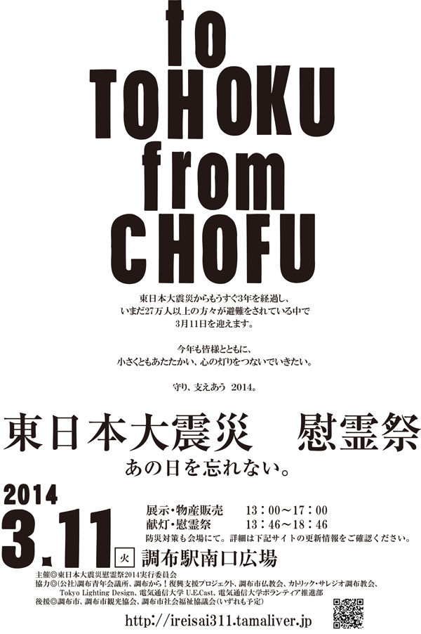 東日本大震災慰霊祭2014「あの日を忘れない。」プログラム
