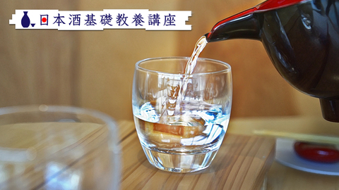 日本酒の基礎知識