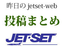 昨日：12月01日のJETSET-WEB活動記φ(＾-＾