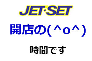 2020/09/19 : JETSET開店の時間です