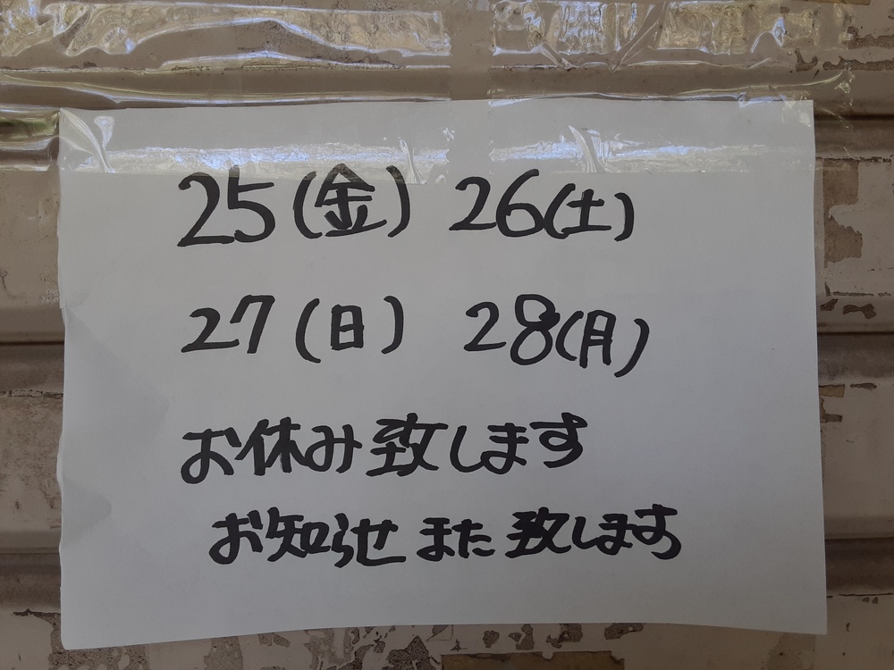 谷保天満宮梅林　営業予定　8/25(金)