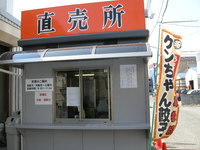 ケンちゃん餃子直売所のご案内