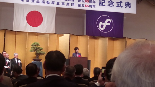 東京都食品衛生協会創立70周年記念