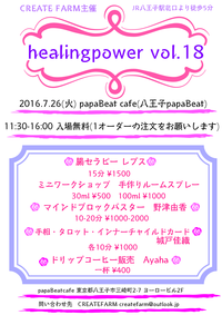 7/26(火)に癒し系イベント「healingpower vol.18」を開催します