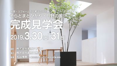「そらどまとひかり・日野の家」完成見学会　3/30・31開催