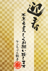 謹賀新年
