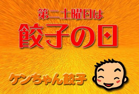 ９月の「餃子の日」