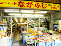 食品がいつもお買い得！～ニューマートながふじ